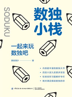 cover image of 一起来玩数独吧